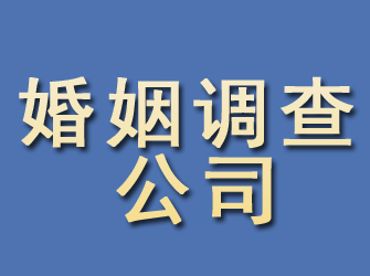 鄞州婚姻调查公司